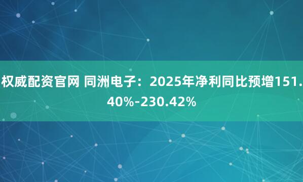 权威配资官网 同洲电子：2025年净利同比预增151.40%-230.42%