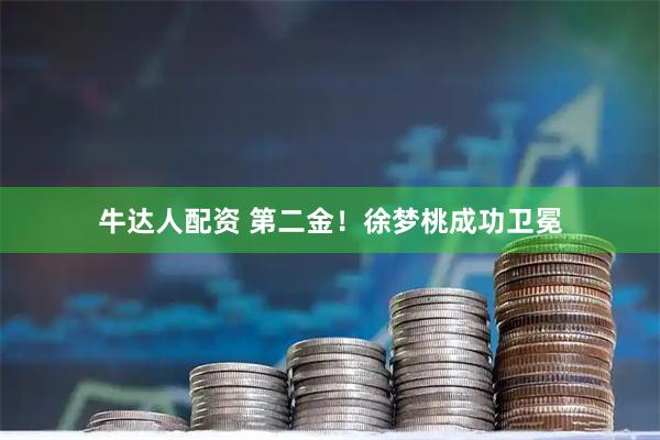 牛达人配资 第二金！徐梦桃成功卫冕